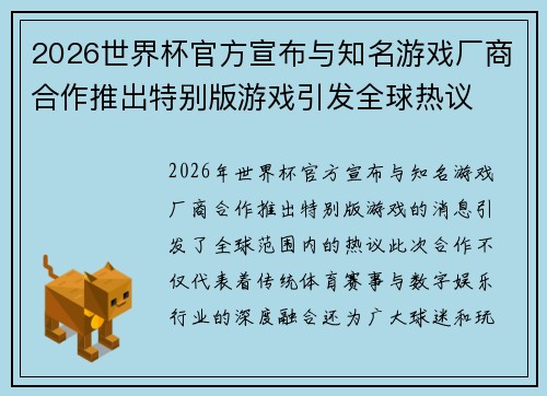 2026世界杯官方宣布与知名游戏厂商合作推出特别版游戏引发全球热议