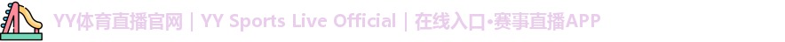 YY体育直播